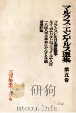 マルクス=エンゲルス選集 第五巻 1953 PDF电子版封面 マルクス=エンゲルス主義研究所
