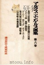 マルクス＝エンゲルス選集　第六巻   1953  PDF电子版封面    マルクス＝エンゲルス主義研究所 
