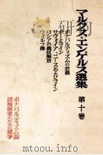 マルクス＝エンゲルス選集　第十巻   1954  PDF电子版封面    マルクス＝エンゲルス主義研究所 