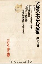 マルクス＝エンゲルス選集　第十二巻（1954 PDF版）