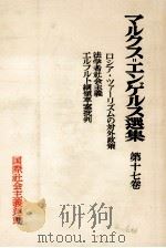 マルクス=エンゲルス選集 第十七巻 1954 PDF电子版封面 マルクス=エンゲルス主義研究所