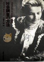 社会調査の方法（1982 PDF版）