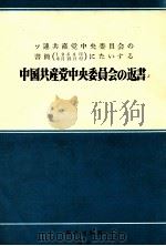 ソ連共産党中央委員会の書簡 1964年6月15日付 にたいする 中国共産党中央委員会の返書 1964 PDF电子版封面