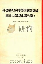 分裂をもたらす各国党会議は阻止しなければならない 1964 PDF电子版封面