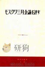 モスクワ三月会議を評す   1965  PDF电子版封面     