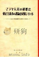マラヤ人民の経歴は修正主義者の謬論を反駁している 1965 PDF电子版封面
