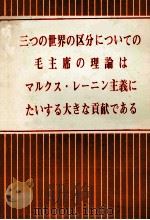 三つの世界の区分についての毛主席の理論は　マルクス?レーニン主義にたいする大きな貢献である   1977  PDF电子版封面     