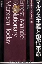 マルクス主義と現代革命 1980 PDF电子版封面 エルネストマンデル