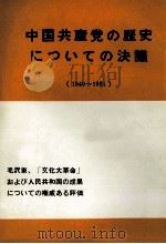 中国共産党の歴史についての決議 1981 PDF电子版封面