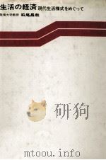生活の経済　現代生活様式をめぐって（1982 PDF版）