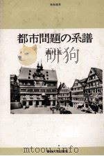 都市問題の系譜（1982 PDF版）