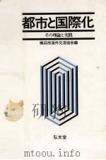都市と国際化　その理論と実践   1983  PDF电子版封面    横浜市海外交流協会 