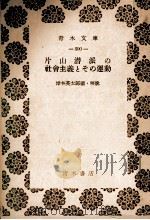 片山潜派の社会主義とその運動（1981 PDF版）