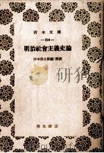 明治社会主義史論（1980 PDF版）
