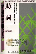 助詞 1988 PDF电子版封面 4870432072