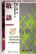敬語 1988 PDF电子版封面 4870432102 平林周祐,浜由美子