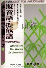 擬音語?擬態語 1989 PDF电子版封面 4870432145