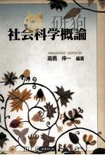 社会科学概論（1997 PDF版）