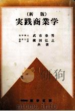 (新版)実践商業学 1963 PDF电子版封面 武市春男,横田弘之