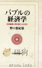 バブルの経済学 日本経済に何が起こったか 1996 PDF电子版封面 野口悠紀雄