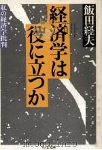 経済学は役に立つか   1989  PDF电子版封面    飯田経夫 