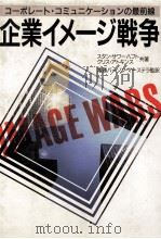 コーポレート?コミュニケーション企業イメージ戦争 1991 PDF电子版封面 スタンサワーハフト,クリスアトキンス