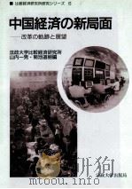 中国経済の新局面（1990 PDF版）