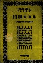 国税通則　国税徴収　法規集（1991 PDF版）