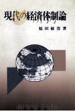 現代の経済体制論（1990 PDF版）