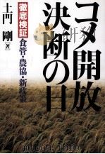 コメ開放決断の日　徹底検証　食管?農協?新政策（1993 PDF版）