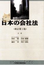 日本の会社法〈新訂第1版〉   1996  PDF电子版封面    河本一郎，岸田雅雄，森田章，川口恭弘 