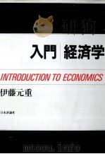 入門経済学   1993  PDF电子版封面  453557698X  伊藤元重 