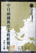 中日両国興亜太政経発展（ PDF版）