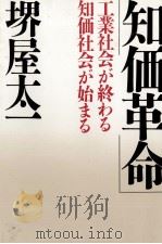知価革命　工業社会が終わる知価社会が始まる（1986 PDF版）