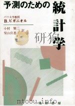 予測のための統計学 1990 PDF电子版封面 B.ピガニオル
