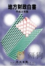 地方財政白書 平成3年版 1991 PDF电子版封面 4172600662