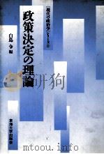 政策決定の理論（1990 PDF版）