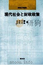 現代社会と財務政策（1990 PDF版）