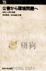 公害から環境問題へ 自然と人間の回復 1990 PDF电子版封面 柴田徳衛,松田雄孝