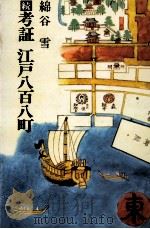 続考証 江戸八百八町 1972 PDF电子版封面 綿谷雪
