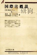 国際法概説[第3版改訂]（1994 PDF版）