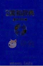 学研漢和辞典 1980 PDF电子版封面 藤堂明保