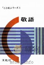 敬語 1979 PDF电子版封面 文化庁