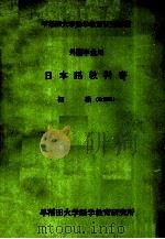 外国学生用日本語教科書　初級   1983  PDF电子版封面    早稲田大学語学教育研究所 