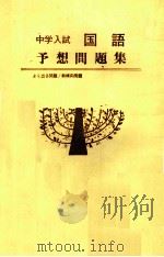 中学入試国語予想問題集 PDF电子版封面