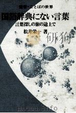 国語辞典にない言葉　言葉探しの旅の途上で（1983 PDF版）