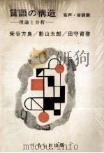 言語の構造 音声?音韻篇 1981 PDF电子版封面 柴谷方良、影山太郎、田守育啓