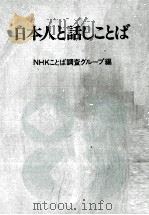 日本人と話しことば   1980  PDF电子版封面    NHKことば調査グループ 
