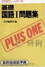 基礎国語Ⅰ問題集 1985 PDF电子版封面 三省堂編集所