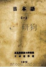 日本語（一）（1976 PDF版）